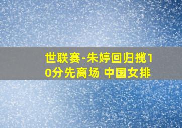 世联赛-朱婷回归揽10分先离场 中国女排